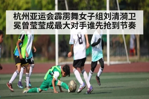 杭州亚运会霹雳舞女子组刘清漪卫冕曾莹莹成最大对手谁先抢到节奏