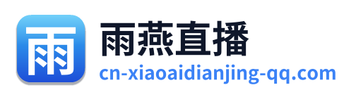 雨燕直播 Logo